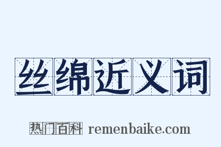 丝绵近义词是什么意思的图片